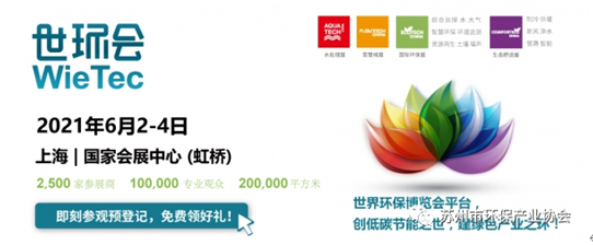 蘇州市環保產業協會展團亮相2021世環會