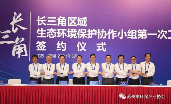 共譜長三角環保新藍圖——我會簽署《長三角區域環保產業協會聯席會議備忘錄》