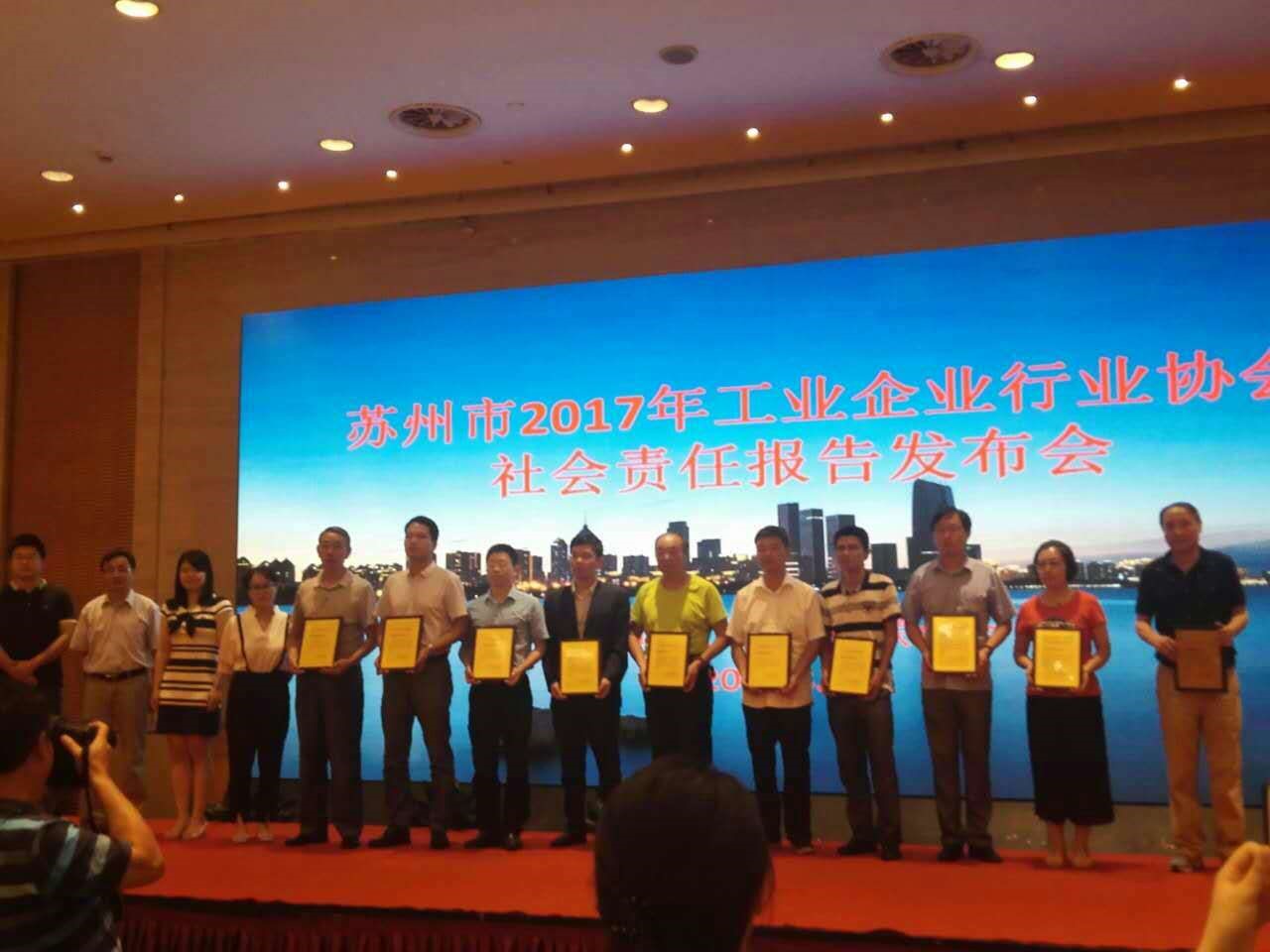 我會積極參與2017年工業企業行業協會社會責任報告發布會——賀蘇凈環保獲我市環保行業首家2017“社會責任報告發布證書”