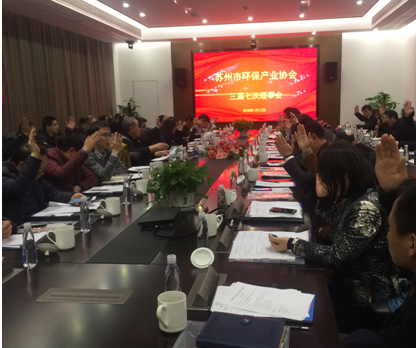 蘇州市環(huán)保產(chǎn)業(yè)協(xié)會(huì)第三屆七次理事會(huì)勝利召開(kāi)