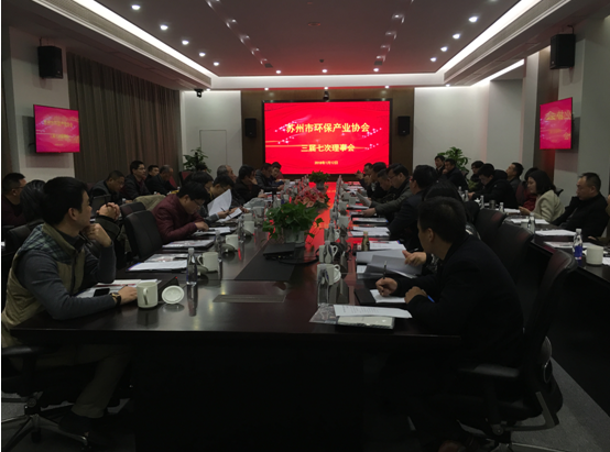 蘇州市環(huán)保產(chǎn)業(yè)協(xié)會(huì)第三屆七次理事會(huì)勝利召開(kāi)