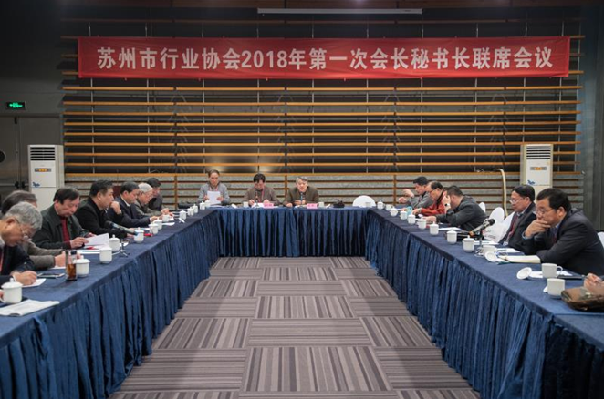 市行業協會2018年第一次會長秘書長聯席會暨第十五屆蘇州國際工業博覽會在蘇州博覽中心召開
