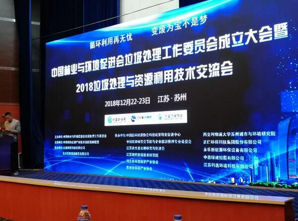 2018垃圾處理與資源利用技術交流會圓滿結束 2018垃圾處理與資源利用技術交流會圓滿結束