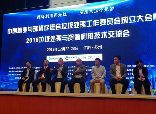 2018垃圾處理與資源利用技術交流會圓滿結束 2018垃圾處理與資源利用技術交流會圓滿結束