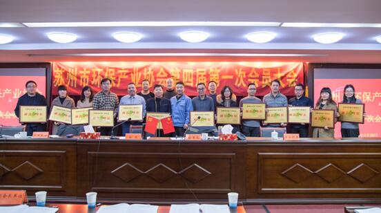 蘇州市環保產業協會第四屆第一次會員大會隆重召開