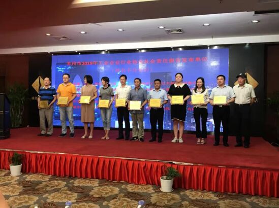 我會(huì)組織企業(yè)積極參加蘇州市2019年工業(yè)企業(yè)行業(yè)協(xié)會(huì)社會(huì)責(zé)任報(bào)告發(fā)布會(huì)