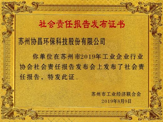 我會(huì)組織企業(yè)積極參加蘇州市2019年工業(yè)企業(yè)行業(yè)協(xié)會(huì)社會(huì)責(zé)任報(bào)告發(fā)布會(huì)