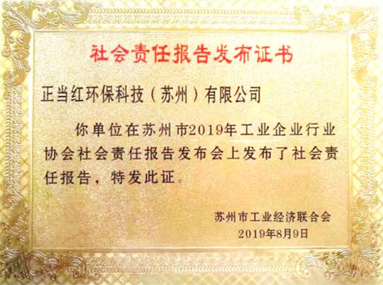 我會(huì)組織企業(yè)積極參加蘇州市2019年工業(yè)企業(yè)行業(yè)協(xié)會(huì)社會(huì)責(zé)任報(bào)告發(fā)布會(huì)