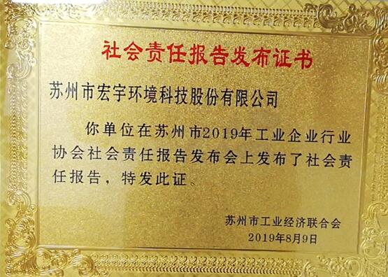 我會(huì)組織企業(yè)積極參加蘇州市2019年工業(yè)企業(yè)行業(yè)協(xié)會(huì)社會(huì)責(zé)任報(bào)告發(fā)布會(huì)