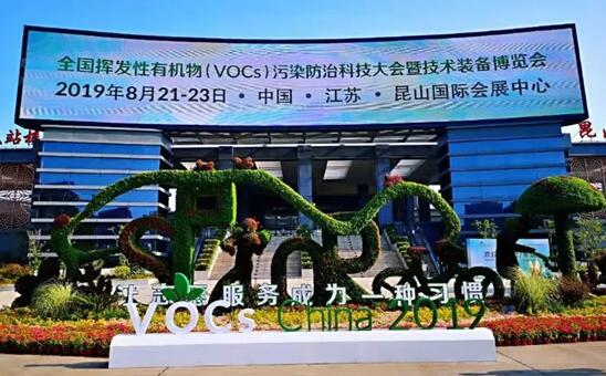 協會組團參展2019全國揮發性有機物（VOCs）污染防治科技大會暨技術裝備博覽會