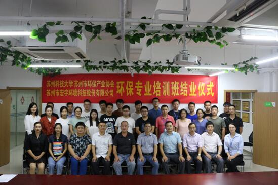 熱烈祝賀蘇州科技大學、蘇州市環保產業協會、宏宇環境聯合主辦的首期環保專業培訓班結業
