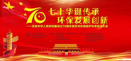 七十華誕傳承 環保發展創新——慶祝中華人民共和國70周年暨蘇州環境保護科學技術大會順利召開