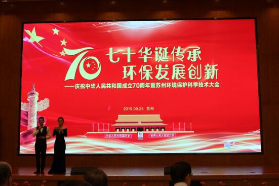 七十華誕傳承 環保發展創新——慶祝中華人民共和國70周年暨蘇州環境保護科學技術大會順利召開
