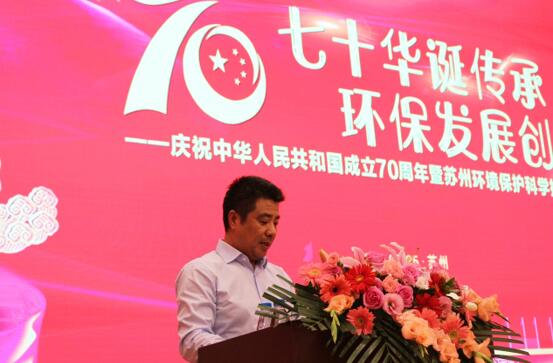 七十華誕傳承 環保發展創新——慶祝中華人民共和國70周年暨蘇州環境保護科學技術大會順利召開