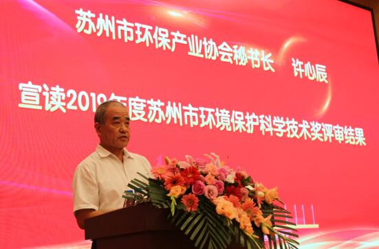 七十華誕傳承 環保發展創新——慶祝中華人民共和國70周年暨蘇州環境保護科學技術大會順利召開