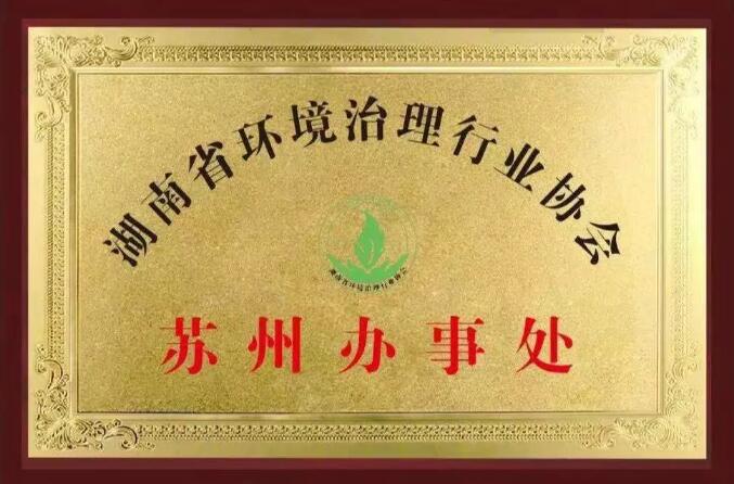熱烈祝賀湖南省環(huán)境治理行業(yè)協(xié)會蘇州辦事處落地陽澄湖節(jié)能環(huán)保產(chǎn)業(yè)園