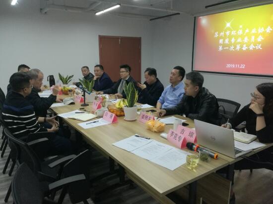 蘇州市環(huán)保產(chǎn)業(yè)協(xié)會固體廢物利用處置專業(yè)委員會成立籌備工作會順利召開