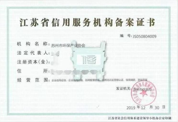 蘇州市環(huán)保產(chǎn)業(yè)協(xié)會順利獲得江蘇省信用服務(wù)機(jī)構(gòu)備案證書 蘇州市環(huán)保產(chǎn)業(yè)協(xié)會順利獲得江蘇省信用服務(wù)機(jī)構(gòu)備案證書