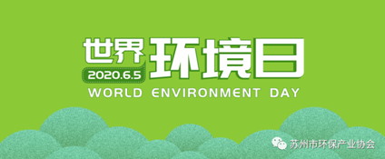 攜手共策，2020年第五屆“六五世界環(huán)境日”系列活動(dòng)