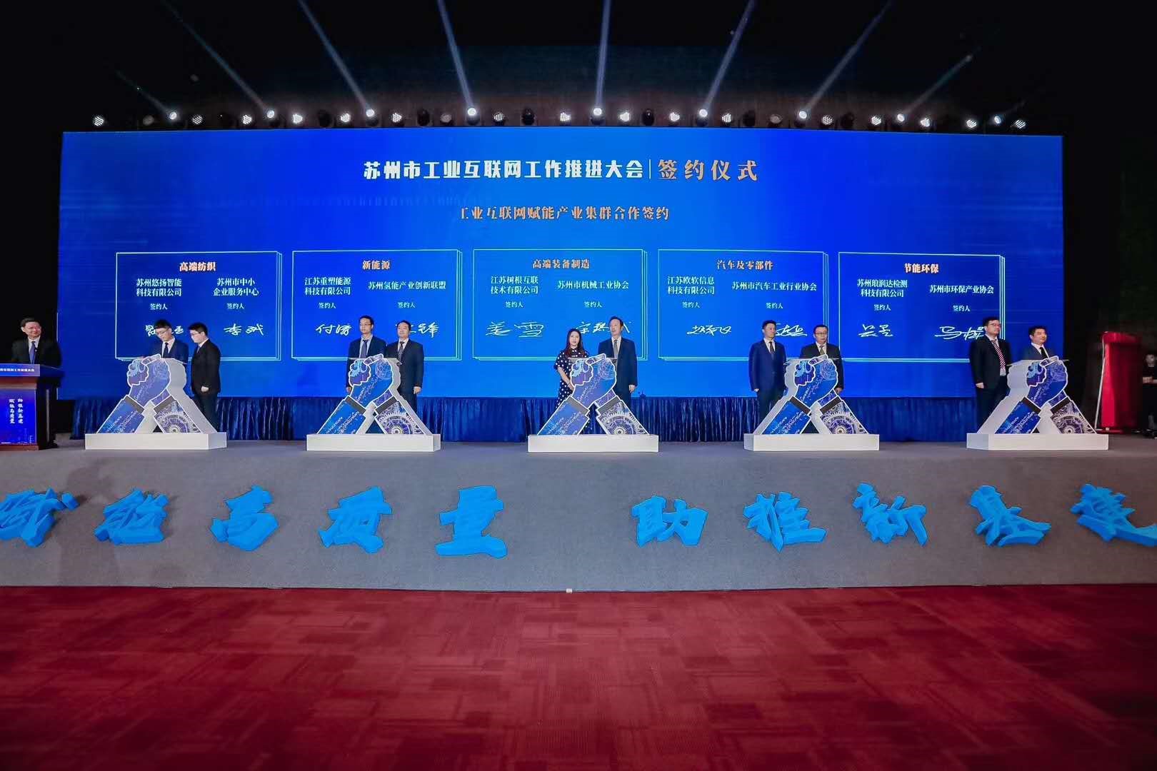 蘇州市工業互聯網工作推進大會隆重召開——節能環保產業緊跟“工業互聯網看蘇州”