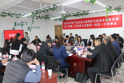 土壤調查與修復專業委員會第一屆第一次會員大會暨第一屆第一次理事會順利召開