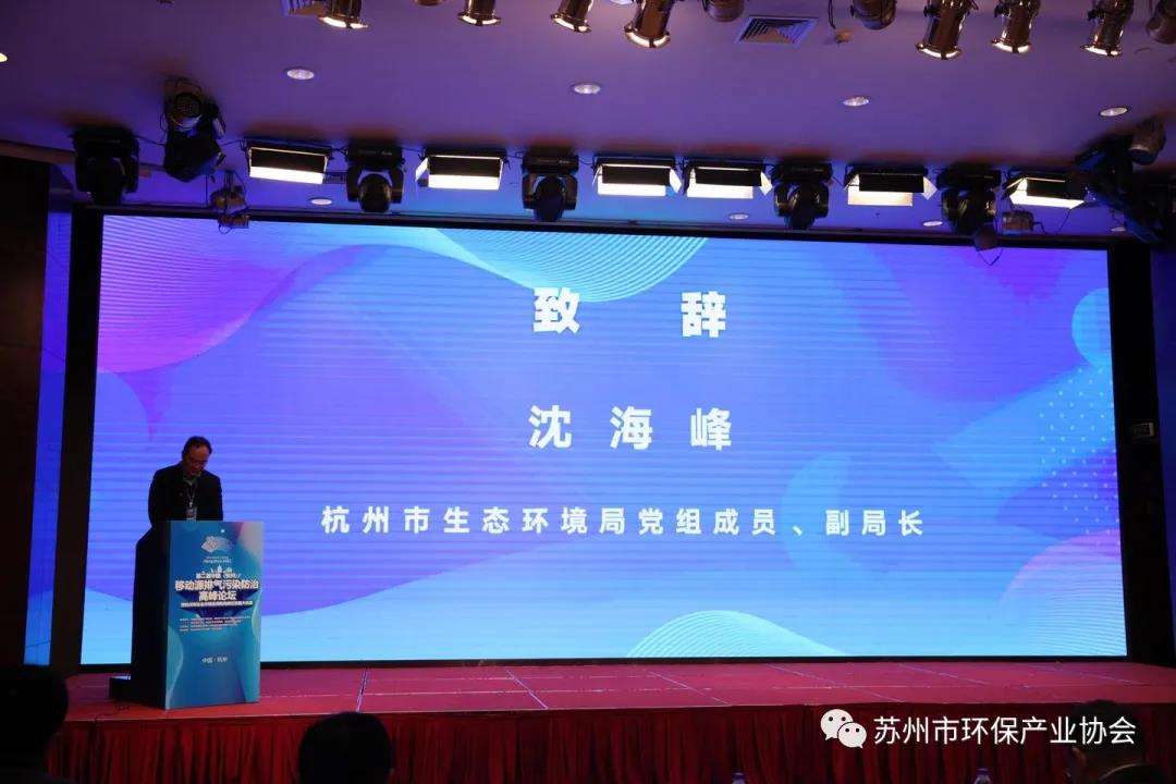 蘇環協受邀出席第二屆移動源排氣污染防治高峰論壇 蘇環協受邀出席第二屆移動源排氣污染防治高峰論壇