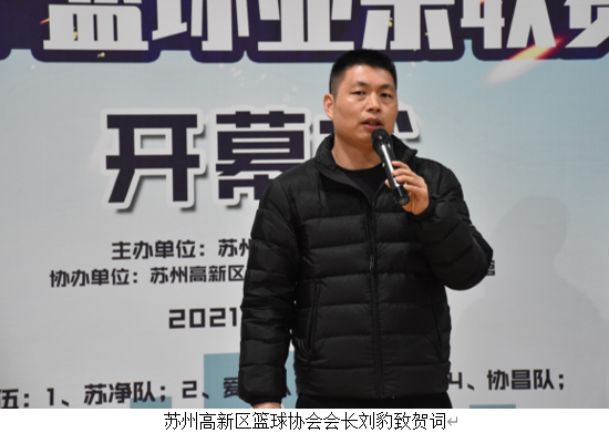 2021“蘇環(huán)協(xié)杯”首屆男子籃球業(yè)余聯(lián)賽拉開序幕