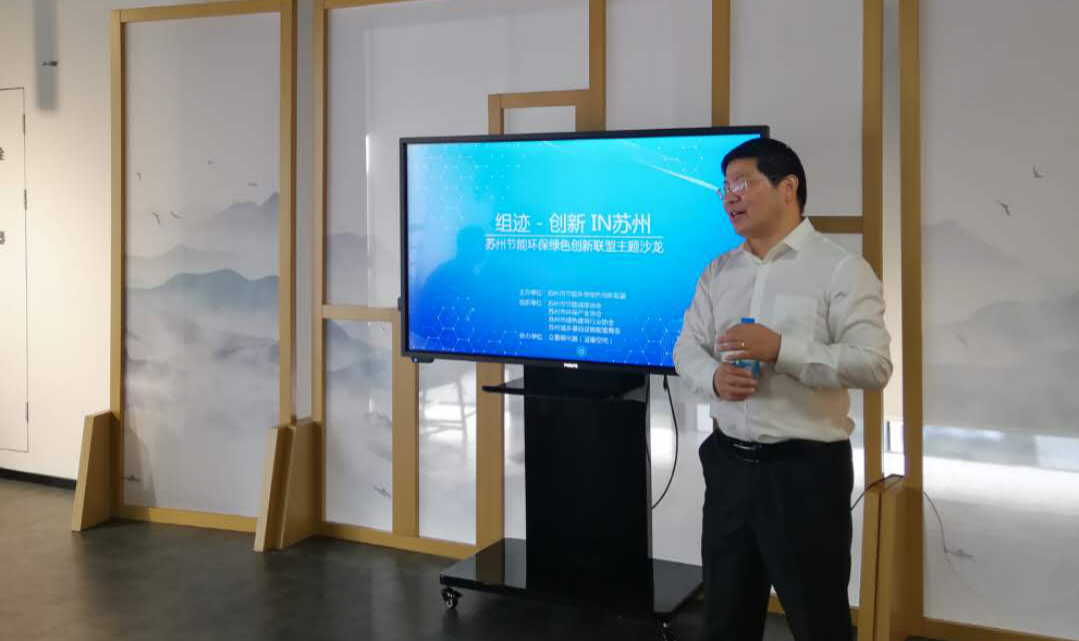 組跡-創新IN蘇州 暨蘇州節能環保綠色創新聯盟主題沙龍順利舉辦