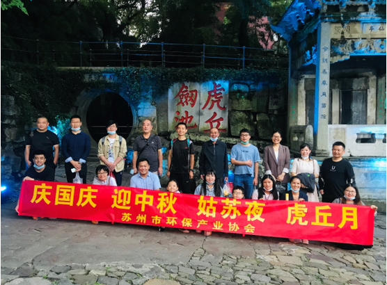 我會成功舉辦首屆文化之旅活動——“慶國慶 迎中秋 姑蘇夜 虎丘月”圓滿結(jié)束