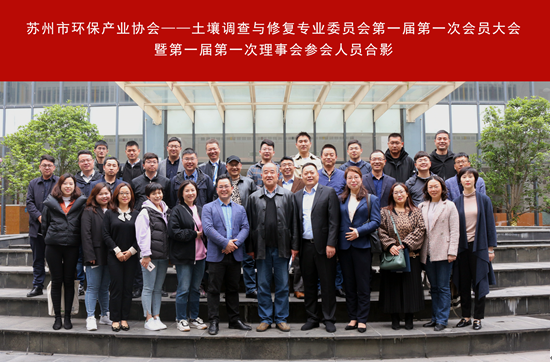 土壤調查與修復專業委員會第一屆第一次會員大會暨第一屆第一次理事會順利召開