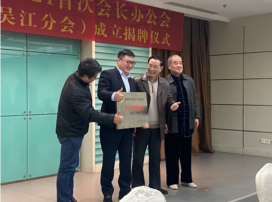 2021年度首次會長辦公會暨吳江會員服務中心（吳江分會）成立揭牌儀式圓滿召開