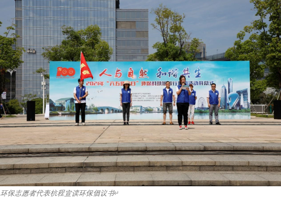 2021年“六五環(huán)境日”環(huán)保科技低碳行系列活動(dòng)拉開序幕