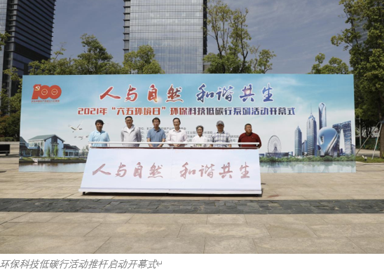 2021年“六五環(huán)境日”環(huán)保科技低碳行系列活動(dòng)拉開序幕