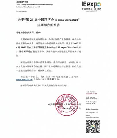 致環保人，您每年參加的4月中國環博會宣布延期了！