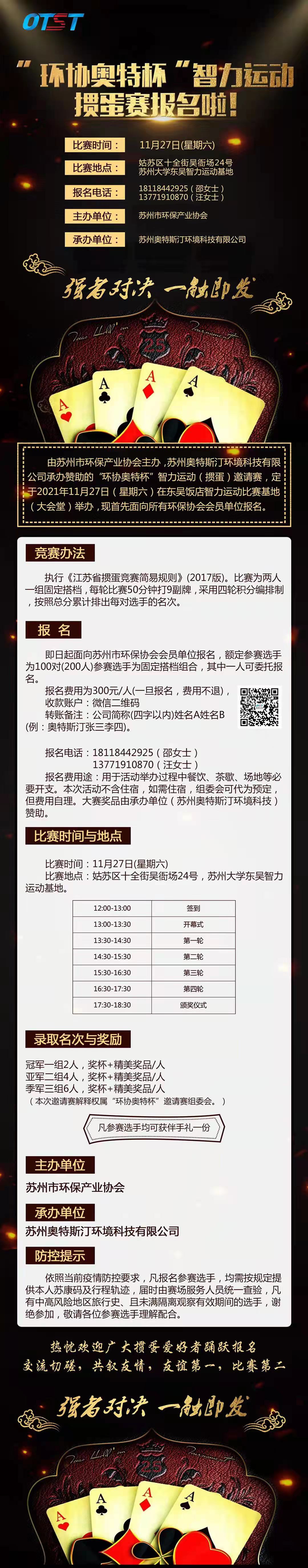 “環(huán)協(xié)奧特杯”智力運動摜蛋賽報名啦！