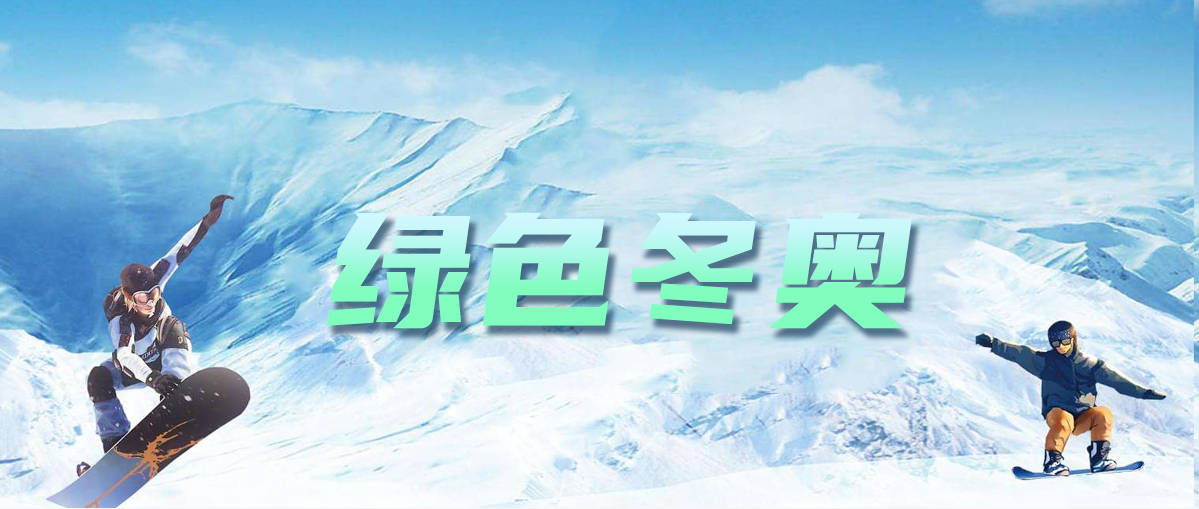 綠色辦奧|萬宸環(huán)境固廢高效資源化處置技術助力北京冬奧會低碳環(huán)保建設